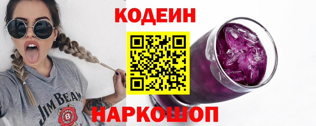 Кодеин напиток Lean (лин)  Вход с VPN  Коломна 