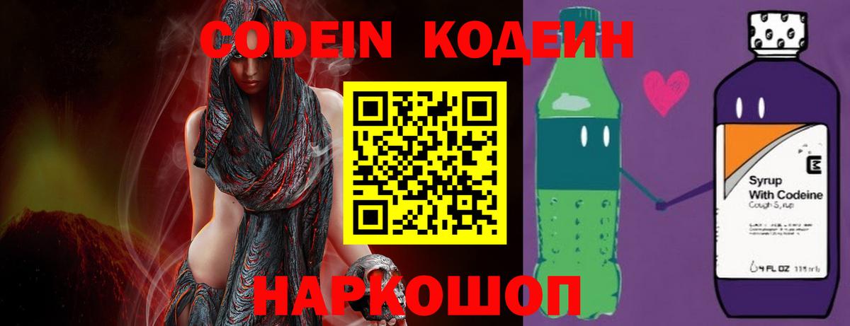 Codein напиток Lean (лин) Коломна